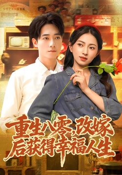 重生八零，改嫁后获得幸福人生_枫叶短剧聚合网