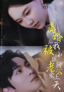 离婚后我被小狼狗老公宠上天