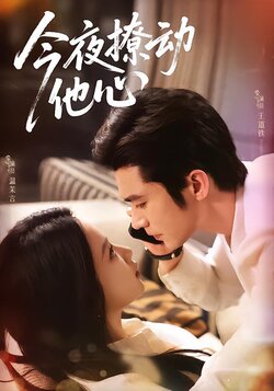 今夜撩动他心_枫叶短剧聚合网