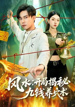 风水:开局揭秘九钱养穴术_枫叶短剧聚合网