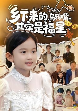 乡下来的乌鸦嘴，其实是福星_枫叶短剧聚合网