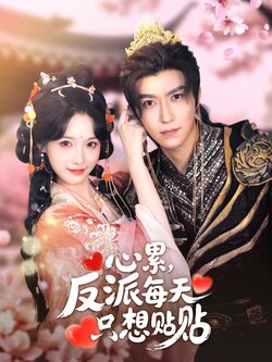 心累,反派每天只想贴贴_枫叶短剧聚合网