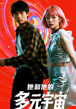 她和他的多元宇宙_枫叶短剧聚合网