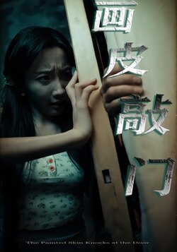 画皮敲门