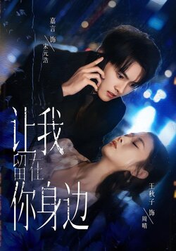 让我留在你身边_枫叶短剧聚合网