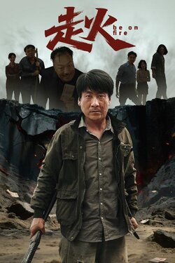 走火_枫叶短剧聚合网