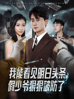 我能看见明日头条，假少爷狠狠破防了_枫叶短剧聚合网