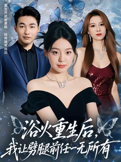 浴火重生后，我让劈腿前任一无所有_枫叶短剧聚合网