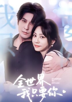 全世界我只要你_枫叶短剧聚合网