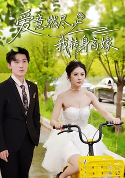 爱意燃尽，我转身高嫁_枫叶短剧聚合网