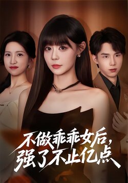 不做乖乖女后，强了不止亿点_枫叶短剧聚合网