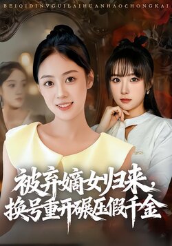 被弃嫡女归来，换号重开碾压假千金_枫叶短剧聚合网