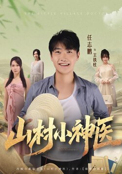 山村小神医
