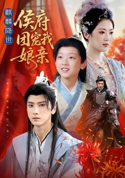 麒麟降世:侯府团宠我娘亲_枫叶短剧聚合网