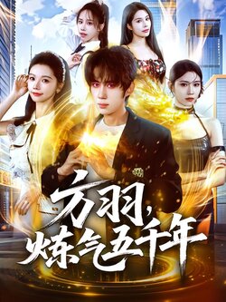 方羽，炼气五千年_枫叶短剧聚合网