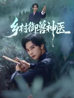 乡村御兽神医_枫叶短剧聚合网