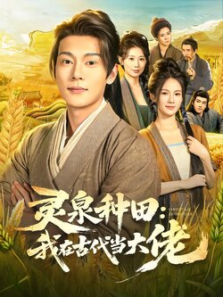 灵泉种田：我在古代当大佬_枫叶短剧聚合网