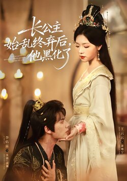 长公主始乱终弃后，他黑化了_枫叶短剧聚合网