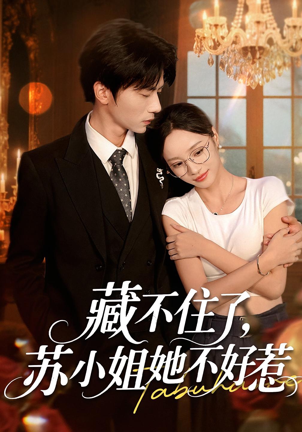 藏不住了苏小姐她不好惹_枫叶短剧聚合网