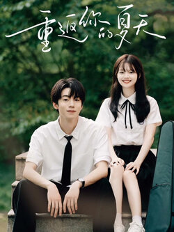 重返你的夏天_枫叶短剧聚合网