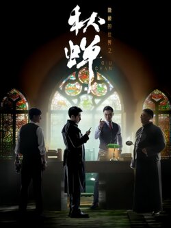 隐蔽的世界之秋蝉