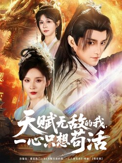 天赋无敌的我,一心只想苟活_枫叶短剧聚合网