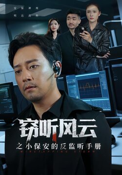 窃听风云之小保安的反监听手册_枫叶短剧聚合网