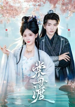 棠舟渡_枫叶短剧聚合网