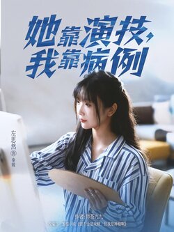 她靠演技，我靠病例_枫叶短剧聚合网