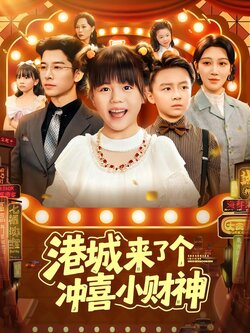 港城来了个冲喜小财神_枫叶短剧聚合网