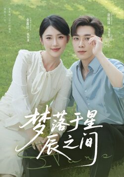 梦落于星辰之间_枫叶短剧聚合网