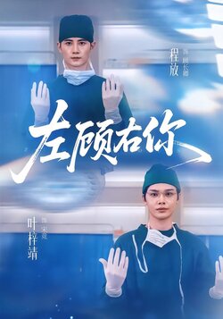 左顾右你_枫叶短剧聚合网