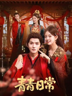 青青日常_枫叶短剧聚合网