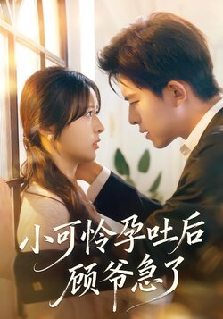 小可怜孕吐后顾爷急了_枫叶短剧聚合网