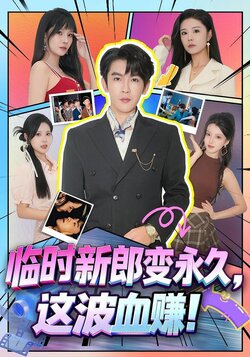 临时新郎变永久，这波血赚！_枫叶短剧聚合网