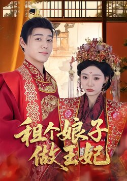 租个娘子做王妃_枫叶短剧聚合网