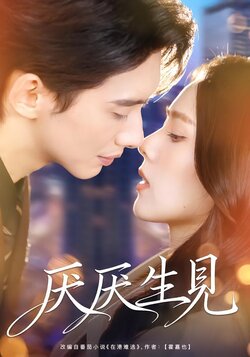 厌厌生见_枫叶短剧聚合网