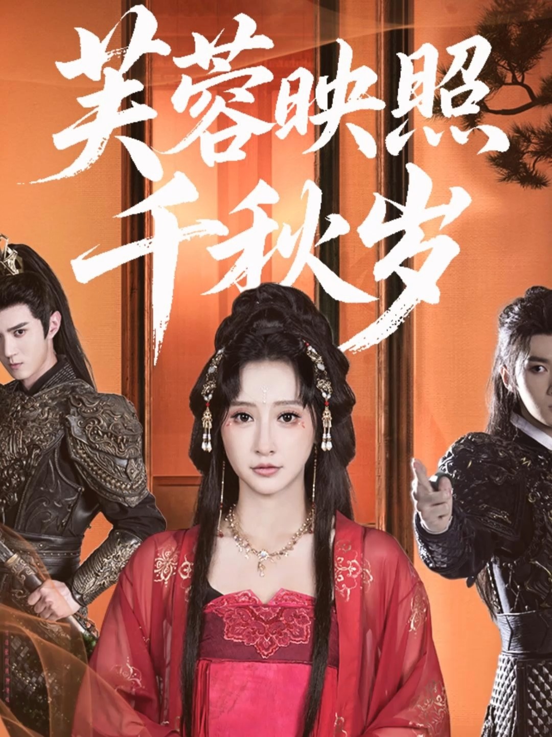 芙蓉映照千秋岁_枫叶短剧聚合网