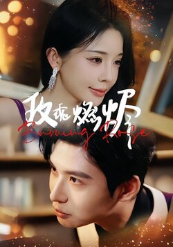玫瑰燃烬_枫叶短剧聚合网
