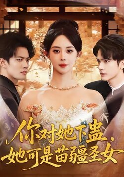 你对她下蛊，她可是苗疆圣女_枫叶短剧聚合网