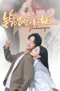 锦鲤小姐_枫叶短剧聚合网