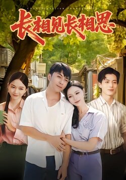 长相见长相思_枫叶短剧聚合网
