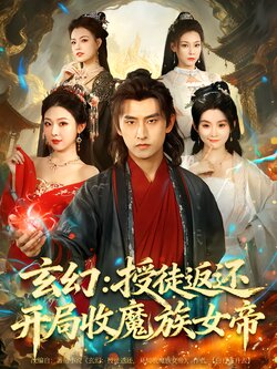 玄幻：授徒返还开局收魔族女帝_枫叶短剧聚合网