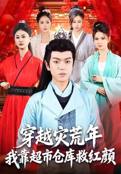 穿越灾荒年，我靠超市仓库救红颜_枫叶短剧聚合网