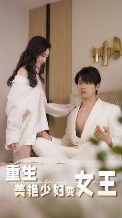 重生美艳少妇变女王_枫叶短剧聚合网