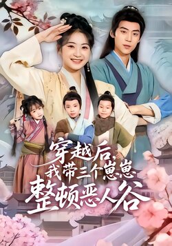 穿越后，我带三个崽崽整顿恶人谷_枫叶短剧聚合网