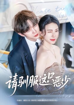 请驯服这只恶少_枫叶短剧聚合网