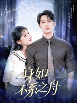 身如不系之舟_枫叶短剧聚合网