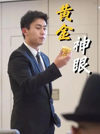 -黄金神眼_枫叶短剧聚合网