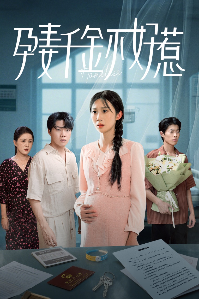 孕妻千金不好惹_枫叶短剧聚合网